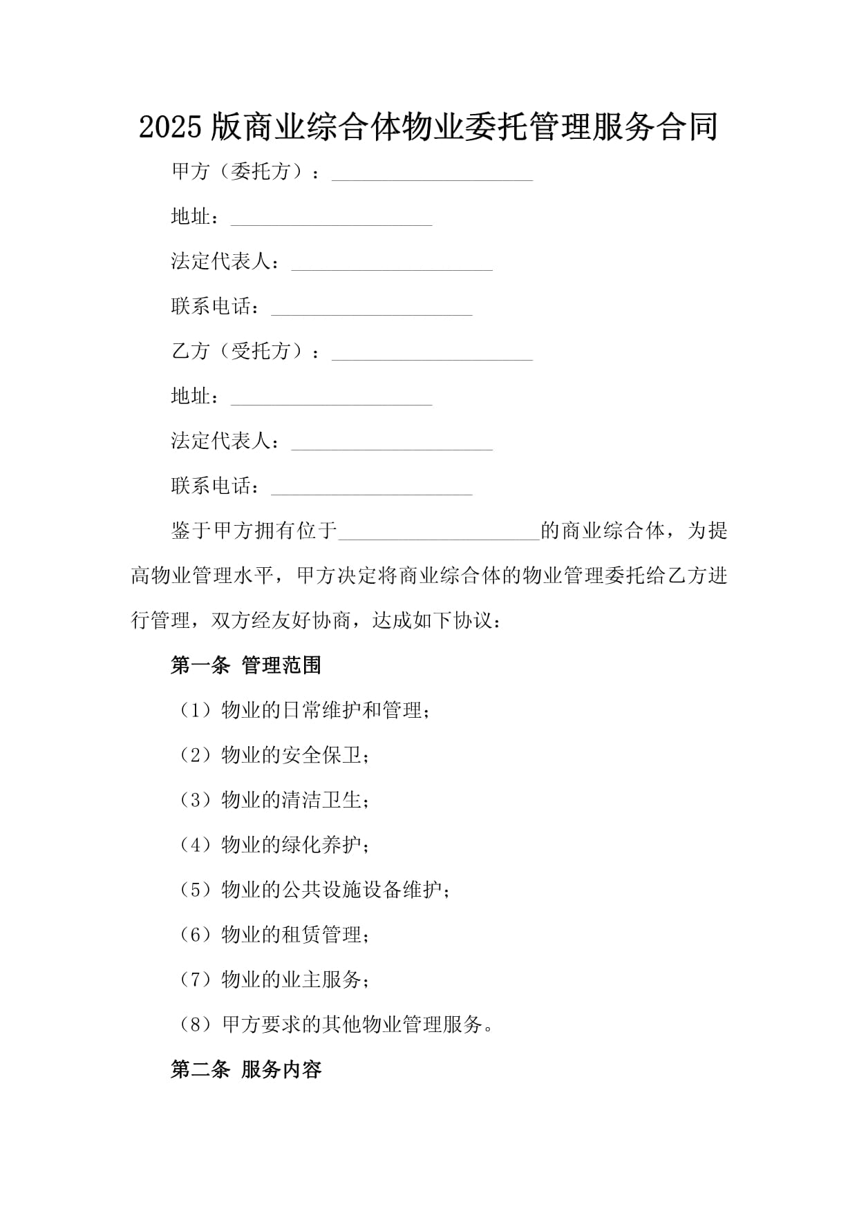 2025版商業綜合體物業委托管理服務合同
